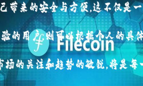 如何选择合适的区块链钱包？了解价格及价值背后的玄机

区块链钱包, 数字货币钱包, 钱包价格, 钱包选择, 加密货币安全/guanjianci

引言
区块链钱包作为数字货币交易的重要工具，近年来受到了广泛关注。然而，对于一名新手用户来说，选择一个合适的区块链钱包，并了解其价格往往显得棘手。那么，区块链钱包一般是多少钱呢？在深入讨论这个问题之前，我们需要首先明确区块链钱包的种类与其价值。

区块链钱包的种类与价格
区块链钱包主要分为三类：热钱包、冷钱包和纸钱包。这三种钱包各有特点，适合不同的使用场景和需求。首先，热钱包是在线钱包，通常是免费提供的，价格为“0”，但其安全性相对较低，容易受到黑客攻击。比如，某些交易所提供的在线钱包，便是这类热钱包的代表。

相对而言，冷钱包更为安全，通常以硬件的形式存在，能够更好地保护用户的私钥。在市场上，冷钱包的价格从几百元到几千元不等，例如，知名的Ledger和Trezor硬件钱包，其售价分别在600元至1500元左右。这类钱包适合长期持有大额数字资产的用户。

至于纸钱包，它的成本几乎可以忽略不计，只需打印出私钥或二维码。然而，纸钱包的使用门槛较高，且一旦遗失或损坏便无法恢复，因此通常不推荐给新手使用者。总的来说，选择合适的区块链钱包不仅要关注其价格，更应考虑其安全性和使用场景。

区块链钱包的用户价值
选择合适的区块链钱包，不仅仅关乎金钱，更涉及到用户的资产安全。与其说价格高低，倒不如强调钱包能为用户带来的价值。例如，一个优秀的冷钱包能够有效保护资产，避免由于网络攻击而导致的损失。在这方面，用户的安全感与钱包的价值密不可分。

通过实例阐述，比如去年某个交易所因安全漏洞丢失数百万美金。这些资金本可以通过使用更为安全的冷钱包来保全。试想，若一名用户虽然花费了上千元购买了冷钱包，但由于其资产的安全得到了保障，这个投资就显得物超所值。因此，在选购钱包时，可以考虑其背后的安全收益，而不仅仅是表面的价格。

影响区块链钱包价格的因素
除了钱包的种类外，影响价格的还有多个因素。首先是品牌影响力。例如，Ledger和Trezor作为在行业内备受认可的品牌，其价格自然偏高。其次是钱包的功能与扩展性。具备多种加密货币支持的硬件钱包，通常定价更高。此外，技术更新与加密方式的不同，也会导致价格的相应波动。

举个例子，一款新发布的冷钱包可能引入了前沿技术和更强的安全性，价格随之上涨。然而，如果用户能够通过这些新功能例如便捷的管理体验而省去不少时间和精力，最终得来的惠益或许相对其高价是值得的。

如何选择合适的区块链钱包？
在了解了区块链钱包的种类和价格之后，选择合适的钱包显得极为重要。首先，确定自己的需求是关键。如果是短期小额交易，热钱包就能满足需求，完全不必投入高价购买冷钱包。而若是一位长期投资者，花费几千元买到一个安全可靠的冷钱包，肯定是值得的。

选择时还要考虑易用性。有些冷钱包的操作界面复杂，新手可能不易上手，这显然不是为安全付出高价的理想选择。而热钱包的界面通常更为直观，适合快速交易。但再次提醒，因主流热钱包容易受到网络攻击，安全需优先考虑。

总结与展望
总的来说，区块链钱包的价格从零到几千元不等，取决于其类型、品牌和功能。用户在选择时，不应仅关注价格，而是更应注重钱包能为自己带来的安全与方便。这不仅是一次直接的金钱投资，更是对未来潜在资产安全的保障。

对于新手而言，最理想的做法是在获得基础知识的同时，从小额资产开始测试并实践，随后再逐步决定升级到更高端的钱包。而对于有经验的用户，则可以根据个人的具体需求和风险承受能力，灵活选择合适的区块链钱包，从而在数字货币的世界中游刃有余。

未来，伴随着区块链技术的不断发展，钱包的种类和价格预计将更加多样化。技术的进步也将促使钱包的安全性不断提升，因此，保持对市场的关注和趋势的敏锐，将是每一个数字货币用户必须具备的重要素质。