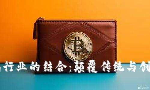区块链与时尚行业的结合：颠覆传统与创新价值的探索