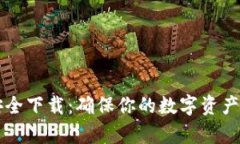 tpWallet官网安全下载：确保