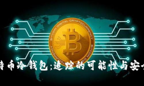 揭秘比特币冷钱包：追踪的可能性与安全性分析