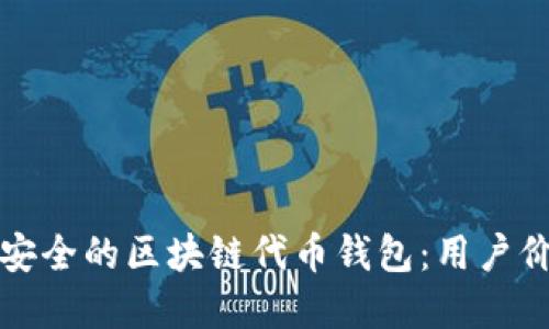 如何选择高效安全的区块链代币钱包：用户价值与收益指南