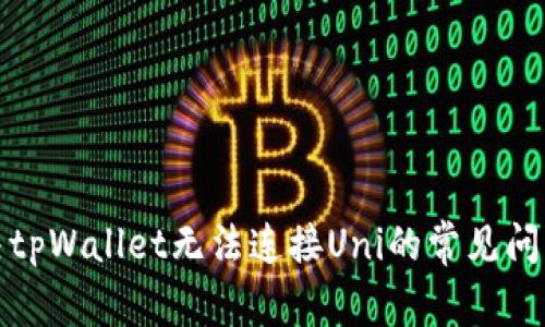 如何解决tpWallet无法连接Uni的常见问题及技巧