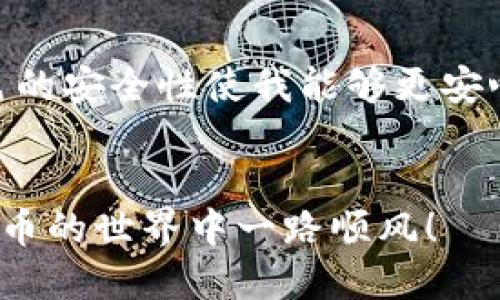   如何将USDT安全快速地转到TP Wallet：详尽指南 / 

 guanjianci USDT, TP Wallet, 加密货币, 钱包转账, 安全转账 /guanjianci 

引言
在当今数字时代，加密货币的使用已经变得越来越普遍，尤其是像USDT这样的稳定币。许多用户选择将其加密资产存储在数字钱包中，以便于管理和交易。而TP Wallet作为一种安全便捷的数字钱包，受到越来越多用户的青睐。那么，如何将USDT转到TP Wallet呢？本文将为您详细介绍这一过程，通过视频演示，帮助您快速掌握这一技能。

什么是美国泰达币（USDT）？
在深入转账流程之前，我们首先需要了解什么是USDT。USDT，或称为Tether，是一种与美元1:1挂钩的稳定币，意味着1个USDT的价值始终等同于1美元。这使得USDT在波动性较大的加密货币市场中具有稳定性，广受投资者的信赖。利用USDT，用户可以轻松地在加密货币和法定货币之间进行转换，从而实现更好的交易灵活性。

为何选择TP Wallet？
TP Wallet作为一款新兴的数字资产钱包，具有以下几个显著特点：
ul
    listrong安全性高：/strongTP Wallet采用先进的加密技术，确保用户资产的安全性。/li
    listrong用户友好：/strong其界面设计，适合各类用户，不论是新手还是老手。/li
    listrong多币种支持：/strong除了USDT，TP Wallet支持多种数字货币，方便用户一站式管理资产。/li
    listrong快速转账：/strong转账过程简便快捷，让用户体验不到等待的烦恼。/li
/ul

准备工作
在正式转账之前，您需要完成一些准备工作。这些步骤包括：
ol
    listrong创建TP Wallet账户：/strong下载并安装TP Wallet应用程序，并根据提示注册账户。确保使用强密码来保障账户安全。/li
    listrong获取USDT：/strong确保您的现有钱包中有USDT。如果没有，您可以通过交易所购买。/li
    listrong查找TP Wallet的接收地址：/strong打开TP Wallet，找到“接收”或“充值”选项，复制您的USDT接收地址。/li
/ol

USDT转账流程
转账的具体步骤如下：
ol
    listrong选择转账平台：/strong您可以通过交易所进行转账，或直接从一个钱包到另一个钱包进行转账。如果通过交易所，请登录您的账户。/li
    listrong输入接收地址：/strong在转账界面，输入您在TP Wallet中的USDT接收地址。务必检查地址的准确性，一个错误的地址将导致资金无法找回。/li
    listrong输入转账金额：/strong根据您的需求输入转账的金额。请注意，某些平台可能会收取转账手续费，请在操作前了解相关信息。/li
    listrong确认转账：/strong在完成以上步骤后，仔细审查您的转账信息，确保无误后点击“确认”或“发送”。注意保留转账的参考编号，以便后续追踪。/li
/ol

转账后的管理
现在，您已经完成了USDT到TP Wallet的转账，接下来的工作是如何有效管理您的数字资产。在TP Wallet中，您可以：
ul
    listrong查看余额：/strong在您的主界面上，您可以清楚地看到您的USDT余额。/li
    listrong进行进一步操作：/strong如果您想用USDT进行交易、购买其他加密货币或转账给他人，TP Wallet都为您提供了便利的功能。/li
    listrong安全备份：/strong建议您定期备份钱包信息，以防丢失。/li
/ul

常见问题及解决方案
在USDT转账至TP Wallet的过程中，您可能会遭遇一些常见问题。下面是一些可能遇到的场景以及解决方法：
ul
    listrong转账未到账：/strong如果您发现USDT未及时到账，可以首先检查转账状态，确认交易是否成功，必要时可联系交易平台客服询问。/li
    listrong接收地址错误：/strong如果您不小心输入了错误的接收地址，资金可能会丢失，务必多加确认。/li
    listrong手续费问题：/strong如果您的平台收取手续费，请了解手续费的标准，最您的转账成本。/li
/ul

总结与见解
通过以上步骤，相信您已经对如何将USDT转到TP Wallet有了清晰的认识。作为一名加密货币的用户，我个人非常看重每一次转账的安全性和便捷性。在使用TP Wallet的过程中，我发现良好的用户体验和出色的安全性使我能够更安心地管理我的数字资产。建议每位用户在进行转账时都要保持冷静，认真检查每一个细节，这样才能避免不必要的损失。此外，时刻关注市场动态也是很重要的，动态变化的信息能帮助我们做出更好的交易决策。

结语
总而言之，将USDT快速、安全地转账到TP Wallet是一个简单而重要的过程。在您掌握了具体步骤后，便可以轻松管理您的加密资产。希望这篇文章能够帮助到每位关注USDT和TP Wallet的用户，祝您在加密货币的世界中一路顺风！