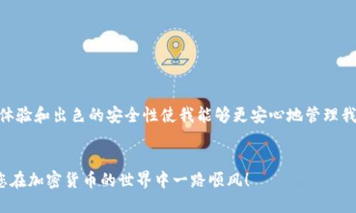   如何将USDT安全快速地转到TP Wallet：详尽指南 / 

 guanjianci USDT, TP Wallet, 加密货币, 钱包转账, 安全转账 /guanjianci 

引言
在当今数字时代，加密货币的使用已经变得越来越普遍，尤其是像USDT这样的稳定币。许多用户选择将其加密资产存储在数字钱包中，以便于管理和交易。而TP Wallet作为一种安全便捷的数字钱包，受到越来越多用户的青睐。那么，如何将USDT转到TP Wallet呢？本文将为您详细介绍这一过程，通过视频演示，帮助您快速掌握这一技能。

什么是美国泰达币（USDT）？
在深入转账流程之前，我们首先需要了解什么是USDT。USDT，或称为Tether，是一种与美元1:1挂钩的稳定币，意味着1个USDT的价值始终等同于1美元。这使得USDT在波动性较大的加密货币市场中具有稳定性，广受投资者的信赖。利用USDT，用户可以轻松地在加密货币和法定货币之间进行转换，从而实现更好的交易灵活性。

为何选择TP Wallet？
TP Wallet作为一款新兴的数字资产钱包，具有以下几个显著特点：
ul
    listrong安全性高：/strongTP Wallet采用先进的加密技术，确保用户资产的安全性。/li
    listrong用户友好：/strong其界面设计，适合各类用户，不论是新手还是老手。/li
    listrong多币种支持：/strong除了USDT，TP Wallet支持多种数字货币，方便用户一站式管理资产。/li
    listrong快速转账：/strong转账过程简便快捷，让用户体验不到等待的烦恼。/li
/ul

准备工作
在正式转账之前，您需要完成一些准备工作。这些步骤包括：
ol
    listrong创建TP Wallet账户：/strong下载并安装TP Wallet应用程序，并根据提示注册账户。确保使用强密码来保障账户安全。/li
    listrong获取USDT：/strong确保您的现有钱包中有USDT。如果没有，您可以通过交易所购买。/li
    listrong查找TP Wallet的接收地址：/strong打开TP Wallet，找到“接收”或“充值”选项，复制您的USDT接收地址。/li
/ol

USDT转账流程
转账的具体步骤如下：
ol
    listrong选择转账平台：/strong您可以通过交易所进行转账，或直接从一个钱包到另一个钱包进行转账。如果通过交易所，请登录您的账户。/li
    listrong输入接收地址：/strong在转账界面，输入您在TP Wallet中的USDT接收地址。务必检查地址的准确性，一个错误的地址将导致资金无法找回。/li
    listrong输入转账金额：/strong根据您的需求输入转账的金额。请注意，某些平台可能会收取转账手续费，请在操作前了解相关信息。/li
    listrong确认转账：/strong在完成以上步骤后，仔细审查您的转账信息，确保无误后点击“确认”或“发送”。注意保留转账的参考编号，以便后续追踪。/li
/ol

转账后的管理
现在，您已经完成了USDT到TP Wallet的转账，接下来的工作是如何有效管理您的数字资产。在TP Wallet中，您可以：
ul
    listrong查看余额：/strong在您的主界面上，您可以清楚地看到您的USDT余额。/li
    listrong进行进一步操作：/strong如果您想用USDT进行交易、购买其他加密货币或转账给他人，TP Wallet都为您提供了便利的功能。/li
    listrong安全备份：/strong建议您定期备份钱包信息，以防丢失。/li
/ul

常见问题及解决方案
在USDT转账至TP Wallet的过程中，您可能会遭遇一些常见问题。下面是一些可能遇到的场景以及解决方法：
ul
    listrong转账未到账：/strong如果您发现USDT未及时到账，可以首先检查转账状态，确认交易是否成功，必要时可联系交易平台客服询问。/li
    listrong接收地址错误：/strong如果您不小心输入了错误的接收地址，资金可能会丢失，务必多加确认。/li
    listrong手续费问题：/strong如果您的平台收取手续费，请了解手续费的标准，最您的转账成本。/li
/ul

总结与见解
通过以上步骤，相信您已经对如何将USDT转到TP Wallet有了清晰的认识。作为一名加密货币的用户，我个人非常看重每一次转账的安全性和便捷性。在使用TP Wallet的过程中，我发现良好的用户体验和出色的安全性使我能够更安心地管理我的数字资产。建议每位用户在进行转账时都要保持冷静，认真检查每一个细节，这样才能避免不必要的损失。此外，时刻关注市场动态也是很重要的，动态变化的信息能帮助我们做出更好的交易决策。

结语
总而言之，将USDT快速、安全地转账到TP Wallet是一个简单而重要的过程。在您掌握了具体步骤后，便可以轻松管理您的加密资产。希望这篇文章能够帮助到每位关注USDT和TP Wallet的用户，祝您在加密货币的世界中一路顺风！