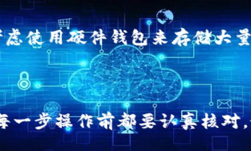 /guanJiCi/guanJiCi

钱包里的泰达币提现流程详解

在数字货币快速发展的今天，许多人开始接触和使用各种虚拟货币。其中，泰达币（Tether，USDT）作为一种稳定币，因其与美元的1:1挂钩，逐渐受到投资者的青睐。那么，钱包里的泰达币应该如何提现呢？本文将详细介绍几个提现步骤，以及相关的注意事项。

第一步：选择提现平台

在提现之前，你需要选择一个可靠的交易平台。当前市面上有不少支持泰达币提现的平台，例如币安（Binance）、火币（Huobi）和OKEx等。每个平台的提现规则和手续费用可能会有所不同，因此务必提前做好比较。

个人经验告诉我，选择平台时，应该重点关注其安全性、用户口碑和手续费。同时，注册的时候注意双重认证，确保自己的资产安全。如果你刚接触这些平台，建议从一些用户较多、评价较高的平台入手。

第二步：绑定银行账户

在选定提现平台后，需要将你的银行账户与交易平台进行绑定。这一过程通常包括填写银行账户信息，上传身份证明材料以验证身份。每个平台的具体要求可能略有不同，因此需仔细阅读相关说明。如果平台支持多种提现方式，可以选择最适合自己的方式。

第三步：将泰达币转入交易所

完成账户绑定后，下一步是将你的泰达币从个人钱包转入你所选择的交易平台。操作步骤相对简单，只需获取平台提供的USDT钱包地址，然后在你的钱包中进行转账。

在这里，有必要强调几点：首先，一定要确保输入的地址准确无误，错误的输入将导致资产无法找回。其次，注意转账的网络手续费，因为不同的区块链网络可能会有不同的手续费。比较常见的区块链网络包括以太坊（ERC20）和波场（TRC20）。在这一环节，允许你选择适合你的网络，以节省成本。

第四步：提交提现申请

当你的USDT成功转入交易所，接下来就是提交提现申请。一般来说，进入平台提现页面，选择提现方式，填写提现金额以及银行账户信息，然后确认提交即可。这里需要注意对方手续费和到账时间。大部分平台会在提现申请提交后进行处理，处理时间可能从几小时到几天不等，具体由平台决定。

第五步：确认提现成功

一旦提现申请通过审核，资金便会通过你绑定的银行账户进行转账。这一过程通常会有相关的通知提示。在此，建议定期查看你的银行账户，确保资金顺利到账。如果长时间未收到银行转账信息，及时与平台客服联系，以免耽误时间。

提现过程中常见问题

在提现过程中，用户可能会遇到各种问题。例如，提现失败、手续费过高、到账时间延迟等情况。针对这些问题，以下是一些解决方案：

ul
li如果提现失败，首先检查自己是否填写了正确的信息，是否有达到最低提现金额要求。如有必要，可以再次尝试提交申请。/li
li手续费问题可以通过比较不同平台解决。了解每个平台的手续费策略，选择合适的时间进行提现，通常在市场波动较小的时段，手续费会相对较低。/li
li到账时间延迟可通过查看平台公告或者与客服取得联系来了解情况，有时可能是平台高峰期导致的处理延迟。/li
/ul

安全性考虑

在进行数字货币交易时，安全性始终是一个重要问题。确保你使用的是正规的交易平台，谨防钓鱼网站和虚假交易。保护好你的账户信息和私钥，不要轻易透露给他人。此外，可以考虑使用硬件钱包来存储大量数字资产，提高安全性。

总结

提到提现过程，有人可能会觉得繁琐，但仔细操作之后其实是相对简单的。在提现之前，需对提现平台和银行进行充分的了解，确保所有信息准确无误。同时，提到资金安全，建议在每一步操作前都要认真核对。最后，虽然市场波动性没法避免，但希望通过本文的介绍，能帮助大家顺利提现钱包里的泰达币并顺利入账。如果大家还有其他相关的问题，欢迎在评论区留言讨论，我们一同探讨。