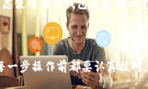 /guanJiCi/guanJiCi

钱包里的泰达币提现流程详解

在数字货币快速发展的今天，许多人开始接触和使用各种虚拟货币。其中，泰达币（Tether，USDT）作为一种稳定币，因其与美元的1:1挂钩，逐渐受到投资者的青睐。那么，钱包里的泰达币应该如何提现呢？本文将详细介绍几个提现步骤，以及相关的注意事项。

第一步：选择提现平台

在提现之前，你需要选择一个可靠的交易平台。当前市面上有不少支持泰达币提现的平台，例如币安（Binance）、火币（Huobi）和OKEx等。每个平台的提现规则和手续费用可能会有所不同，因此务必提前做好比较。

个人经验告诉我，选择平台时，应该重点关注其安全性、用户口碑和手续费。同时，注册的时候注意双重认证，确保自己的资产安全。如果你刚接触这些平台，建议从一些用户较多、评价较高的平台入手。

第二步：绑定银行账户

在选定提现平台后，需要将你的银行账户与交易平台进行绑定。这一过程通常包括填写银行账户信息，上传身份证明材料以验证身份。每个平台的具体要求可能略有不同，因此需仔细阅读相关说明。如果平台支持多种提现方式，可以选择最适合自己的方式。

第三步：将泰达币转入交易所

完成账户绑定后，下一步是将你的泰达币从个人钱包转入你所选择的交易平台。操作步骤相对简单，只需获取平台提供的USDT钱包地址，然后在你的钱包中进行转账。

在这里，有必要强调几点：首先，一定要确保输入的地址准确无误，错误的输入将导致资产无法找回。其次，注意转账的网络手续费，因为不同的区块链网络可能会有不同的手续费。比较常见的区块链网络包括以太坊（ERC20）和波场（TRC20）。在这一环节，允许你选择适合你的网络，以节省成本。

第四步：提交提现申请

当你的USDT成功转入交易所，接下来就是提交提现申请。一般来说，进入平台提现页面，选择提现方式，填写提现金额以及银行账户信息，然后确认提交即可。这里需要注意对方手续费和到账时间。大部分平台会在提现申请提交后进行处理，处理时间可能从几小时到几天不等，具体由平台决定。

第五步：确认提现成功

一旦提现申请通过审核，资金便会通过你绑定的银行账户进行转账。这一过程通常会有相关的通知提示。在此，建议定期查看你的银行账户，确保资金顺利到账。如果长时间未收到银行转账信息，及时与平台客服联系，以免耽误时间。

提现过程中常见问题

在提现过程中，用户可能会遇到各种问题。例如，提现失败、手续费过高、到账时间延迟等情况。针对这些问题，以下是一些解决方案：

ul
li如果提现失败，首先检查自己是否填写了正确的信息，是否有达到最低提现金额要求。如有必要，可以再次尝试提交申请。/li
li手续费问题可以通过比较不同平台解决。了解每个平台的手续费策略，选择合适的时间进行提现，通常在市场波动较小的时段，手续费会相对较低。/li
li到账时间延迟可通过查看平台公告或者与客服取得联系来了解情况，有时可能是平台高峰期导致的处理延迟。/li
/ul

安全性考虑

在进行数字货币交易时，安全性始终是一个重要问题。确保你使用的是正规的交易平台，谨防钓鱼网站和虚假交易。保护好你的账户信息和私钥，不要轻易透露给他人。此外，可以考虑使用硬件钱包来存储大量数字资产，提高安全性。

总结

提到提现过程，有人可能会觉得繁琐，但仔细操作之后其实是相对简单的。在提现之前，需对提现平台和银行进行充分的了解，确保所有信息准确无误。同时，提到资金安全，建议在每一步操作前都要认真核对。最后，虽然市场波动性没法避免，但希望通过本文的介绍，能帮助大家顺利提现钱包里的泰达币并顺利入账。如果大家还有其他相关的问题，欢迎在评论区留言讨论，我们一同探讨。