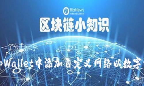 如何在tpWallet中添加自定义网络以数字资产管理