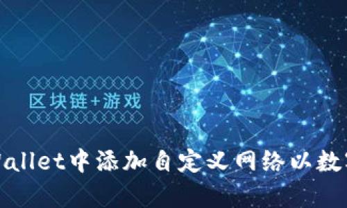 如何在tpWallet中添加自定义网络以数字资产管理