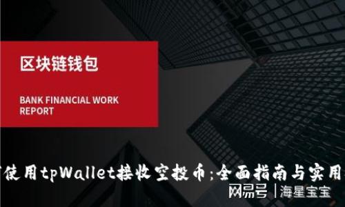 如何使用tpWallet接收空投币：全面指南与实用技巧