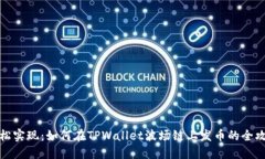 轻松实现：如何在TPWalle