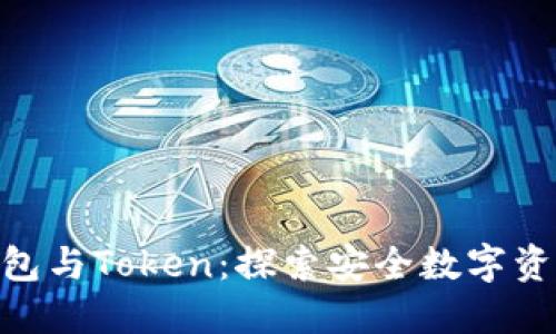 imToken硬件钱包与Token：探索安全数字资产管理的新选择