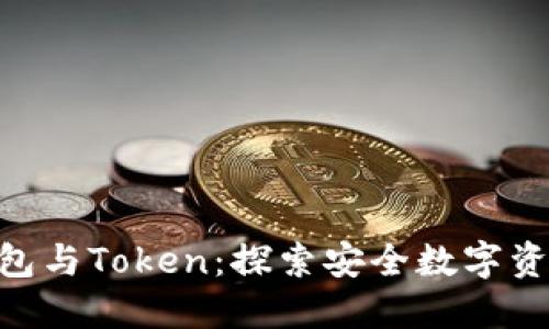 imToken硬件钱包与Token：探索安全数字资产管理的新选择