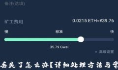 tpWallet钱丢失了怎么办？详