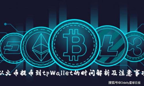从火币提币到tpWallet的时间解析及注意事项
