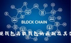 数字货币硬钱包与软钱包