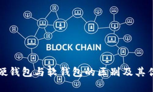 数字货币硬钱包与软钱包的区别及其优缺点分析