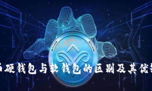 数字货币硬钱包与软钱包的区别及其优缺点分析