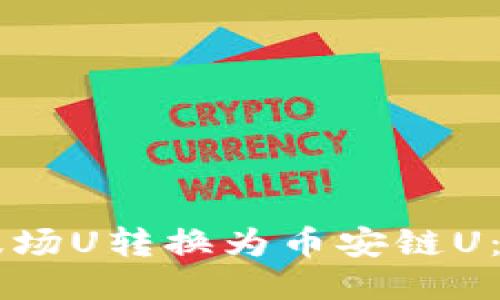 如何将TPWallet的波场U转换为币安链U：详细指南与用户价值
