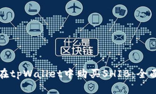 如何在tpWallet中购买SHIB：全面指南