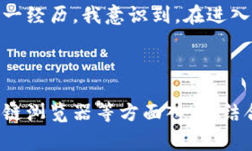 比特币钱包地址怎么看不到？常见问题解析与解决方案

比特币钱包, 钱包地址查询, 比特币隐私, 借助区块链, 比特币使用教程/guanjianci

比特币钱包地址的基本概念

比特币钱包地址是一个串由字母和数字组成的代码，类似于银行账户的IBAN号，其功能是接收和发送比特币。在使用比特币进行交易时，钱包地址是至关重要的，因为你必须将其提供给交易对手方以接收资金。然而，问题来了，许多人在使用比特币钱包的过程中，发现自己的钱包地址无法看到或者找不到，这背后到底是什么原因呢？

常见的比特币钱包类型

首先，我们需要明确，比特币钱包有很多种类型，包括软件钱包、硬件钱包和在线钱包等。软件钱包可以分为桌面钱包和移动钱包，而硬件钱包则是专用设备。根据钱包类型的不同，地址的生成和显示方式也会存在差异。

例如，使用某些在线钱包服务时，你可能需要登陆特定的账户才能查看钱包地址。而在桌面钱包中，如果软件没有正确安装或更新，可能导致钱包地址无法正常显示。

查看比特币钱包地址的常用步骤

如果你确实无法看到比特币钱包地址，以下是一些常用的查看步骤，助你快速解决问题：

ul
listrong登陆你的钱包账户：/strong确保你已经正确登陆到你的比特币钱包。如果是桌面钱包，打开应用程序并输入密码。如果是在线钱包，则要确保网络连接正常，不妨尝试刷新页面。/li
listrong查找钱包地址：/strong一般情况下，钱包地址会在“接收”或“账户”栏目下显示。你可以顺着这些菜单查找，如果找不到，可能是因为界面变化或功能隐藏。/li
listrong查看设置：/strong在一些钱包中，你需要调整设置才能显示完整的地址。有些钱包可能会默认隐藏或部分显示地址以保护隐私。/li
/ul

隐私保护与钱包地址

对于一些用户来说，钱包地址的隐秘性和安全性也是一个重要的考量。部分钱包为了保护用户隐私，采用了地址混淆技术，这意味着每次接收比特币时，系统都有可能生成不同的钱包地址。虽然这样可以增加安全性，但也会导致用户在某些情况下难以找到之前的地址。

例如，我曾经在使用某个比特币钱包时，发现付款方给我的转账显示在历史记录中，但我却无法直接复制地址出于隐私问题而被屏蔽。这也提醒我们，在使用这些钱包时，最好提前了解其隐私政策与功能，以便在需要时能够及时找到信息。

借助区块链浏览器查找地址

如果你仍旧无法找到你的比特币钱包地址，借助区块链浏览器是一种可行的方法，这不仅可以帮助你查看确认交易状态，同样也能确保你的比特币钱包安全。以下是使用区块链浏览器的步骤：

ul
li找到相应的区块链浏览器，例如Blockchain.com、Blockchair等。/li
li在搜索框中输入你的比特币钱包地址（如果你能找得到），或输入与你的交易相关的TxID。/li
li回顾交易历史记录，确保资金流动情况正常。/li
/ul

恢复比特币钱包的常见问题

很多用户在首次使用比特币钱包时，可能还未完全意识到备份的重要性。失去钱包访问权限，可能意味着无法再找回钱款。因此，定期备份密码短语和私钥是必不可少的。

若你的钱包丢失，许多钱包提供数据恢复选项，这通常需要你的私钥或助记词来恢复访问。如果你没有备份你的私钥，可能就无法找回你的比特币。

总结与个人经验

面对比特币钱包地址无法看到的尴尬局面，不同的用户会有不同的体验。通过上述的查看步骤和方法，绝大多数情况下能够帮助你找回丢失的钱包地址。而我个人的经验是，提前了解所使用钱包的各项功能，熟悉如何操作，能在关键时刻帮助你避免一些不必要的麻烦。

例如，前不久我使用某款较新的比特币钱包时，首次配置的过程较为复杂，但我通过查看相关社区的使用教程，快速上手并建立了良好的备份机制。通过这一经历，我意识到，在进入比特币世界之前，做好充分的准备是不容忽视的，同时在面对问题时不要轻易放弃，多尝试不同的解决方案，最终总能找到答案。

结语

比特币作为一项新兴的技术，其钱包的使用和安全性仍在不断发展中。当我们遇到比特币钱包地址看不到的问题时，不妨从钱包类型、隐私保护、借助区块链浏览器等方面入手，结合自身的经验与解决思路，通常能迎刃而解。希望这篇指南能够帮助到每一位新手和老手，让我们在比特币的世界中畅行无阻。