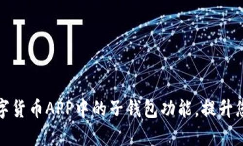 如何使用数字货币APP中的子钱包功能，提升您的投资效率