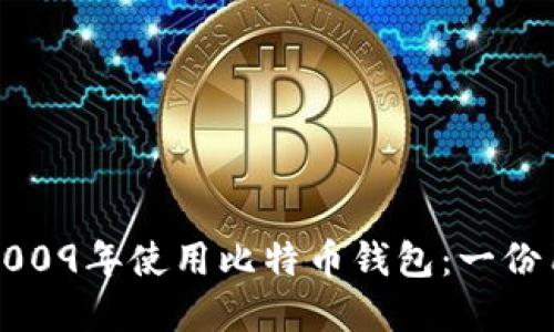如何在2009年使用比特币钱包：一份用户指南