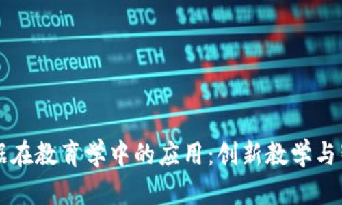 区块链与大数据在教育学中的应用：创新教学与智能评估的未来