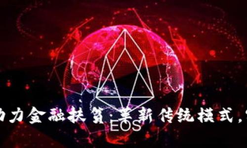 区块链技术助力金融扶贫：革新传统模式，实现精准帮助