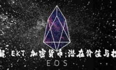 深入了解 EKT 加密货币：潜