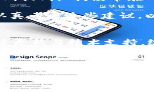 安全便捷：tpWallet苹果官网下载正版APP的用户价值与收益
keywordstpWallet, 苹果下载, 正版APP, 钱包应用, 安全性/keywords

引言：tpWallet的重要性
在数字化时代，钱包应用程序已经成为我们生活中不可或缺的一部分。随着科技的发展，传统的纸币使用逐渐被各种电子支付所替代。而在众多钱包应用中，tpWallet因其提供的安全性和便捷性而脱颖而出。它不仅支持多种主流支付方式，还结合了最新的科技趋势，为用户提供了极大的便利。对于广大用户而言，下载正版的tpWallet APP尤为重要，这将直接影响到他们的使用体验和财务安全。

正版权限的重要性
首先，下载正版的tpWallet APP可以有效保护用户的财务安全。许多用户可能会在不安全的网站或者第三方应用商店下载假冒软件，这往往会导致账户信息泄露、资金损失等严重后果。正版APP不仅经过严格的审查和测试，还会定期进行安全升级，修复潜在漏洞，以保证用户在进行交易时不受外界威胁。因此，选择在苹果官网下载安装tpWallet是明智之选，不仅能保证软件的完整性，还能够避免因使用非正版软件而导致的法律问题。

tpWallet的主要功能与优势
tpWallet的功能特色在于其多样性与实用性。首先，它支持多种支付方式，包括但不限于银行卡支付、二维码支付等，用户可以根据自己的需求选择最合适的方式。同时，tpWallet还具备快速转账、账单管理、消费记录查询等功能，进一步满足用户的日常需求。

此外，tpWallet采用了先进的加密技术，用户的每一笔交易都会进行加密处理，大大降低了被盗取的风险。对于用户来说，tpWallet不仅仅是一个支付工具，更是一个安全的财务管理助手。通过它，用户可以随时了解自己的财务状况，合理规划支出，从而实现更好的资金管理。

下载过程中的注意事项
在下载tpWallet APP时，用户需要格外注意几个方面。首先，确保使用的网络环境是安全的，最好在稳定的WIFI下进行下载。此外，建议用户检查下载链接，确保是来自官方渠道。如果下载过程中出现任何异常，比如提示文件损坏或无法安装等，建议及时停止下载，重新检查连接或等待网络恢复。

另外，用户在完成安装后，初次登录时应当仔细阅读相关协议和隐私政策，确保自己了解tpWallet将如何使用和保护用户数据。尽管许多功能都非常方便，但隐私和安全始终是最重要的。

用户体验反馈
在使用tpWallet的过程中，不少用户分享了他们的使用体验。一位科技爱好者表示：“我最喜欢tpWallet的简单界面和直观的操作流程。无论是进行小额支付，还是查看消费记录，都十分顺畅。”而一位年轻用户则提到：“我经常在外用餐，最大的问题就是忘记带现金，tpWallet的扫码支付让我随时随地都能支付，真的太方便了！”

当然，也有一些用户提出了一些建议，比如希望tpWallet能增加更多数据统计功能，帮助用户更好地分析个人消费习惯。这样的反馈无疑为tpWallet的后续改进提供了宝贵的参考，而tpWallet团队也表示会认真考虑这些建议，以不断提升用户体验。

总结：为什么选择tpWallet
综上所述，tpWallet作为一款安全高效的钱包应用，其背后不仅有着强大的功能和用户友好的设计理念，更是基于对用户财务安全的重视。在下载时坚持选择官方渠道，不仅能保障软件的安全性，还能获得持续更新与技术支持，给用户带来长远的价值。

在未来，随着数字货币和支付技术的不断演进，钱包应用的角色将愈发重要。早日安装并充分利用tpWallet，将为用户的生活带来更多的便利与安全，助力在现代社会中实现高效的财务管理。

因此，不论是习惯于线上支付的年轻用户，还是用现金结算的长辈，tpWallet都能为每一个用户提供值得信赖的服务。我们鼓励用户前往苹果官网下载正版的tpWallet APP，踏上更加安全和便捷的数字生活之旅。