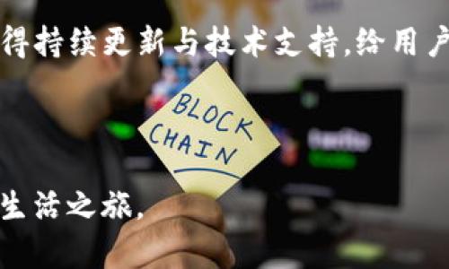 安全便捷：tpWallet苹果官网下载正版APP的用户价值与收益
keywordstpWallet, 苹果下载, 正版APP, 钱包应用, 安全性/keywords

引言：tpWallet的重要性
在数字化时代，钱包应用程序已经成为我们生活中不可或缺的一部分。随着科技的发展，传统的纸币使用逐渐被各种电子支付所替代。而在众多钱包应用中，tpWallet因其提供的安全性和便捷性而脱颖而出。它不仅支持多种主流支付方式，还结合了最新的科技趋势，为用户提供了极大的便利。对于广大用户而言，下载正版的tpWallet APP尤为重要，这将直接影响到他们的使用体验和财务安全。

正版权限的重要性
首先，下载正版的tpWallet APP可以有效保护用户的财务安全。许多用户可能会在不安全的网站或者第三方应用商店下载假冒软件，这往往会导致账户信息泄露、资金损失等严重后果。正版APP不仅经过严格的审查和测试，还会定期进行安全升级，修复潜在漏洞，以保证用户在进行交易时不受外界威胁。因此，选择在苹果官网下载安装tpWallet是明智之选，不仅能保证软件的完整性，还能够避免因使用非正版软件而导致的法律问题。

tpWallet的主要功能与优势
tpWallet的功能特色在于其多样性与实用性。首先，它支持多种支付方式，包括但不限于银行卡支付、二维码支付等，用户可以根据自己的需求选择最合适的方式。同时，tpWallet还具备快速转账、账单管理、消费记录查询等功能，进一步满足用户的日常需求。

此外，tpWallet采用了先进的加密技术，用户的每一笔交易都会进行加密处理，大大降低了被盗取的风险。对于用户来说，tpWallet不仅仅是一个支付工具，更是一个安全的财务管理助手。通过它，用户可以随时了解自己的财务状况，合理规划支出，从而实现更好的资金管理。

下载过程中的注意事项
在下载tpWallet APP时，用户需要格外注意几个方面。首先，确保使用的网络环境是安全的，最好在稳定的WIFI下进行下载。此外，建议用户检查下载链接，确保是来自官方渠道。如果下载过程中出现任何异常，比如提示文件损坏或无法安装等，建议及时停止下载，重新检查连接或等待网络恢复。

另外，用户在完成安装后，初次登录时应当仔细阅读相关协议和隐私政策，确保自己了解tpWallet将如何使用和保护用户数据。尽管许多功能都非常方便，但隐私和安全始终是最重要的。

用户体验反馈
在使用tpWallet的过程中，不少用户分享了他们的使用体验。一位科技爱好者表示：“我最喜欢tpWallet的简单界面和直观的操作流程。无论是进行小额支付，还是查看消费记录，都十分顺畅。”而一位年轻用户则提到：“我经常在外用餐，最大的问题就是忘记带现金，tpWallet的扫码支付让我随时随地都能支付，真的太方便了！”

当然，也有一些用户提出了一些建议，比如希望tpWallet能增加更多数据统计功能，帮助用户更好地分析个人消费习惯。这样的反馈无疑为tpWallet的后续改进提供了宝贵的参考，而tpWallet团队也表示会认真考虑这些建议，以不断提升用户体验。

总结：为什么选择tpWallet
综上所述，tpWallet作为一款安全高效的钱包应用，其背后不仅有着强大的功能和用户友好的设计理念，更是基于对用户财务安全的重视。在下载时坚持选择官方渠道，不仅能保障软件的安全性，还能获得持续更新与技术支持，给用户带来长远的价值。

在未来，随着数字货币和支付技术的不断演进，钱包应用的角色将愈发重要。早日安装并充分利用tpWallet，将为用户的生活带来更多的便利与安全，助力在现代社会中实现高效的财务管理。

因此，不论是习惯于线上支付的年轻用户，还是用现金结算的长辈，tpWallet都能为每一个用户提供值得信赖的服务。我们鼓励用户前往苹果官网下载正版的tpWallet APP，踏上更加安全和便捷的数字生活之旅。