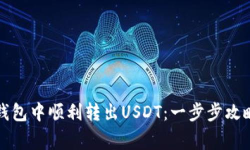 如何在数字钱包中顺利转出USDT：一步步攻略与注意事项