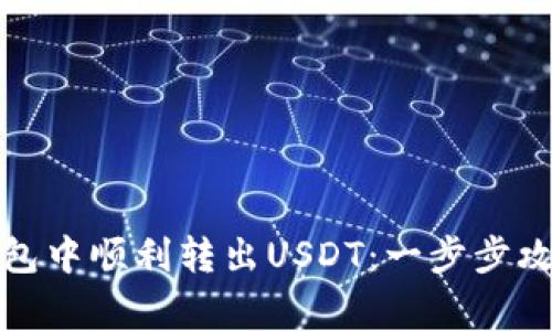 如何在数字钱包中顺利转出USDT：一步步攻略与注意事项