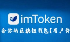 如何选择最适合你的区块