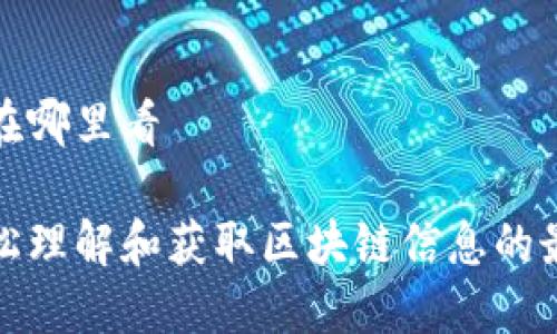 区块链在哪里看

如何轻松理解和获取区块链信息的最佳资源