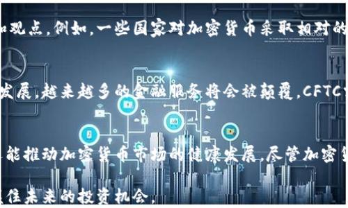 
  美国CFTC委员看待加密货币的未来及其对市场的影响/  

关键词
 guanjianci CFTC, 加密货币, 美国, 市场影响, 监管/ guanjianci 

引言
近年来，加密货币的迅猛发展让许多人感到惊讶，而其中一个重要的监管机构——美国商品期货交易委员会（CFTC）近年来也对这一新兴市场表现出了越来越大的关注。CFTC不仅负责保护市场的完整性、促进竞争，还肩负着维护消费者和投资者的责任。因此，CFTC委员们对加密货币的看法将对市场的未来发展产生深远的影响。

CFTC的使命与加密货币的关系
CFTC的主要任务是监管美国的衍生品市场，包括期货和期权交易，而加密货币的交易在某种程度上也可以被视为一种衍生品。尤其是比特币期货等产品的推出，标志着加密货币逐渐走向了主流市场。CFTC委员的观点对于加密货币未来的监管政策、市场准入标准以及投资者保护措施都起着至关重要的作用。

CFTC委员的立场：支持与担忧并存
CFTC委员对加密货币的态度并不是单一的支持或反对，而是呈现出一种复杂的平衡。一方面，加密货币被视为金融市场的创新，能为投资者提供新的投资渠道和机会；另一方面，加密货币的去中心化和匿名性也带来了潜在的风险，如市场操纵、洗钱活动及投资者的权益保护等问题。

市场趋势：加密货币的发展前景
近年来，加密货币的市场上出现了许多新兴产品，例如去中心化金融（DeFi）和非同质化代币（NFT）。CFTC委员们在分析这些新产品时，既看到它们可能带来的创新活力，也意识到了监管滞后带来的隐患。例如，随着DeFi平台的崛起，传统金融业务正面临着前所未有的挑战，但与此同时，如何为这些新兴市场创建有效的监管框架，以保护投资者利益，依然是亟需解决的问题。

案例分析：CFTC与加密货币监管的互动
在过去的几次议会听证会上，CFTC委员们就加密货币的监管问题进行过广泛的讨论。例如，CFTC主席曾指出，虽然加密货币的技术基础存在许多优势，但有效的监管机制仍然是确保市场健康发展的基石。2015年，CFTC首次将比特币认定为商品，并进一步引入了比特币期货合约，这样的举措既推动了市场的规范化，也为投资者提供了更多的投资方案。

投资者教育与风险意识
随着越来越多的个人投资者进入加密货币市场，CFTC的委员们开始强调投资者教育和风险意识的重要性。对于许多初次接触加密货币的投资者来说，缺乏足够的知识和教育会使他们更容易陷入诈骗或误判市场。在这方面，CFTC通过举办研讨会、发布指导文件等方式，力求提升公众的金融素养，让投资者在面对复杂多变的加密货币市场时，能够作出更加理性的决策。

国际视角：CFTC在全球加密监管中的角色
虽然CFTC主要负责美国市场的监管，但其在全球加密货币监管中的角色亦不容忽视。随着全球各国对加密货币的态度不同，CFTC在与其他国家的监管机构协商时，常常需要平衡不同的利益和观点。例如，一些国家对加密货币采取相对的宽松政策，鼓励创新，而另一些国家则则采取强硬的限制措施。CFTC委员会的委员们不仅需要关注国内市场，还需从国际的视角审视加密货币的监管问题，以促进全球金融市场的稳定与安全。

未来展望：CFTC的挑战与机遇
展望未来，CFTC在加密货币领域将面临更多的挑战与机遇。如何在鼓励技术创新和保护投资者权益之间找到恰当的平衡，将是CFTC委员们需要不断思考的核心问题。而且，随着区块链技术的发展，越来越多的金融服务将会被颠覆，CFTC需要不断调整和其监管策略，以适应市场动态。

结语
总而言之，美国CFTC委员对加密货币的看法与态度在未来的市场发展中将起到重要的推动作用。通过积极的监管政策、有效的市场教育，以及国际间的合作，CFTC不仅能保护投资者的权益，还能推动加密货币市场的健康发展。尽管加密货币的未来尚不明朗，但只要监管机构、市场参与者和投资者共同努力，结合技术与人性，对加密货币未来的可持续发展仍充满期待。

最后，作为个人的见解，在这个快速变化的市场环境中，了解加密货币的监管动态和市场趋势，是每一位投资者都应该具备的基本素养。要保持警惕，同时也要积极学习和探索，以便更好地把握住未来的投资机会。