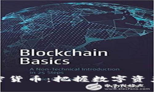 德国定位加密货币：把握数字资产的未来机遇