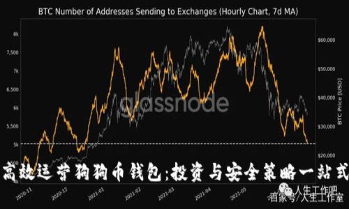 如何高效运营狗狗币钱包：投资与安全策略一站式指南