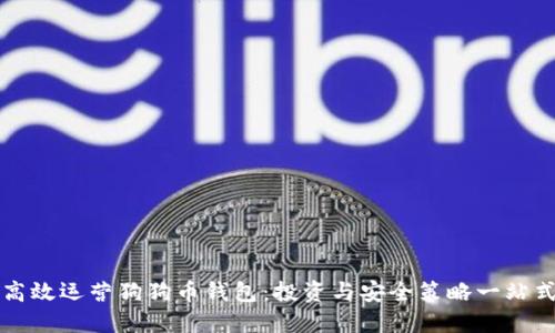 如何高效运营狗狗币钱包：投资与安全策略一站式指南