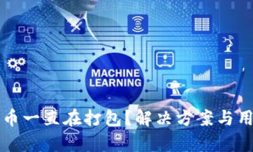 tpWallet提币一直在打包？解决方案与用户体验提升