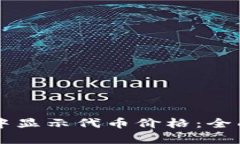 如何在tpWallet中显示代币价