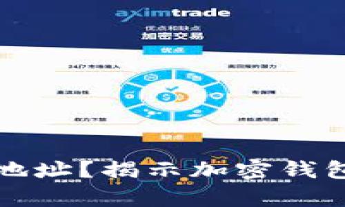 如何更改加密钱包地址？揭示加密钱包地址不一样的真相