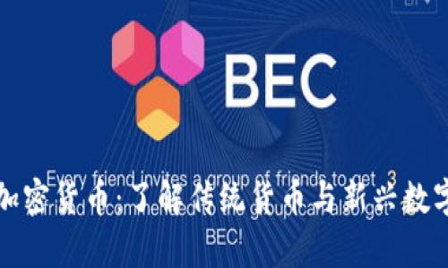 全面解析非加密货币：了解传统货币与新兴数字资产的区别