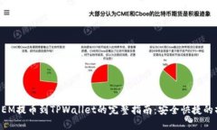 新经币XEM提币到TPWallet的完