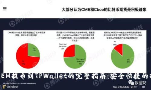新经币XEM提币到TPWallet的完整指南：安全快捷的操作步骤