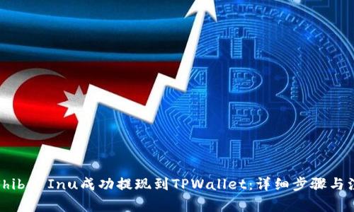 如何将Shiba Inu成功提现到TPWallet：详细步骤与注意事项