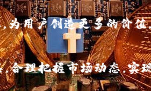 tpWallet KCC（KuCoin Community Chain）是一种基于区块链技术的去中心化手机钱包，专门支持KCC生态系统内的加密资产管理和交易。它与传统的区块链钱包不同，tpWallet KCC提供了更为便捷和高效的用户体验，使得用户可以轻松地进行资产管理、交易和跨链互动。

### tpWallet KCC的背景


KCC是由著名的加密货币交易所KuCoin推出的公共链，旨在为用户提供更快、更便宜的交易体验。KCC的目标是解决以太坊和其他链上层应用在交易速度和费用上的瓶颈问题。随着区块链技术的逐步发展，越来越多的人开始意识到去中心化钱包在加密资产管理中的重要性，tpWallet正是在这样的背景下应运而生。


### tpWallet KCC的功能

#### 1.资产管理


tpWallet KCC允许用户管理多种加密资产，包括KCC链上的原生代币与其他资产。用户可以通过简单的操作，查看自己所持有的资产余额、交易历史等信息。此外，tpWallet还支持常见的资产转移功能，使得用户在链上进行资产管理变得更加灵活。


#### 2.便捷的交易功能


tpWallet KCC的交易功能非常直观，用户可以轻松发起转账或交换资产。除此之外，tpWallet还整合了多个去中心化交易所（DEX）的数据，用户能够直接在钱包内进行交易，而无需切换到其他应用。这种一站式的服务大大提高了用户的交易效率。


#### 3.跨链支持


在区块链技术不断发展的今天，资产的跨链流动变得越来越重要。tpWallet KCC支持多种区块链的跨链资产转移功能，使得用户能够在不同的区块链之间自由转移资产。这项特性不仅丰富了用户的使用体验，同时也为资产增值提供了更多的可能性。


### tpWallet KCC的用户价值

#### 1.安全性


在数字资产的管理上，安全性永远是用户最关心的一个问题。tpWallet KCC采用了先进的加密技术，确保用户的私钥和资产信息不被泄露。此外，钱包内置的安全机制能有效防止恶意攻击，提供了一个安全的资产管理环境。


#### 2.用户友好的界面


tpWallet KCC的设计力求简洁和直观,即便是对于区块链新手也能轻松上手。主界面清晰地列出了资产信息，用户可以通过几个简单的步骤完成转账或者交易，大大降低了操作的门槛。


#### 3.实时更新与支持


tpWallet KCC定期更新，以适应最新的技术变化和用户需求。用户通过钱包能够随时获取去中心化金融（DeFi）领域的最新动态，抓住市场机遇。与此同时，tpWallet提供了便捷的客户服务支持，帮助用户解答在使用过程中的各种疑问。


### tpWallet KCC的未来发展


随着区块链技术的发展，tpWallet KCC还将不断扩展其功能和服务。未来，tpWallet可能会整合更多的DeFi工具与应用，让用户在钱包内即可完成借贷、质押、流动性挖矿等一系列操作。此外，考虑到用户的隐私需求，tpWallet KCC也在积极探索零知识证明等隐私计算技术，以进一步提升用户的数据安全性。


### 个人见解


作为一名区块链爱好者，我深知去中心化钱包在当今加密生态中的重要性。通过使用tpWallet KCC，我感受到它在用户体验和安全性方面的平衡。虽然市场上有很多类似的工具，但tpWallet KCC凭借其对KCC的深度整合，让用户在日常操作中能够体会到更高的便利性。当然，任何工具都有其局限性，我也在使用过程中遇到过一些小问题，但总体来说，它的优势远超过不足。


### 总结


tpWallet KCC不仅是一款便捷的数字资产管理工具，更为用户提供了多样化的增值服务。随着KCC生态的不断成熟，tpWallet将会在用户体验、功能扩展等多个方面迎头赶上，为用户创造更多的价值。无论您是区块链的老手，还是刚刚入门的新手，tpWallet KCC都值得您去尝试和使用。


通过以上对tpWallet KCC的分析，我们不难看出，选择合适的去中心化钱包是增强数字资产管理能力的重要一步。希望大家在进行加密资产投资时，能够找到适合自己的工具，合理把握市场动态，实现财富的增值。