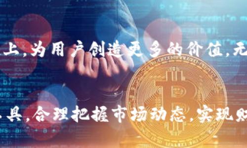 tpWallet KCC（KuCoin Community Chain）是一种基于区块链技术的去中心化手机钱包，专门支持KCC生态系统内的加密资产管理和交易。它与传统的区块链钱包不同，tpWallet KCC提供了更为便捷和高效的用户体验，使得用户可以轻松地进行资产管理、交易和跨链互动。

### tpWallet KCC的背景


KCC是由著名的加密货币交易所KuCoin推出的公共链，旨在为用户提供更快、更便宜的交易体验。KCC的目标是解决以太坊和其他链上层应用在交易速度和费用上的瓶颈问题。随着区块链技术的逐步发展，越来越多的人开始意识到去中心化钱包在加密资产管理中的重要性，tpWallet正是在这样的背景下应运而生。


### tpWallet KCC的功能

#### 1.资产管理


tpWallet KCC允许用户管理多种加密资产，包括KCC链上的原生代币与其他资产。用户可以通过简单的操作，查看自己所持有的资产余额、交易历史等信息。此外，tpWallet还支持常见的资产转移功能，使得用户在链上进行资产管理变得更加灵活。


#### 2.便捷的交易功能


tpWallet KCC的交易功能非常直观，用户可以轻松发起转账或交换资产。除此之外，tpWallet还整合了多个去中心化交易所（DEX）的数据，用户能够直接在钱包内进行交易，而无需切换到其他应用。这种一站式的服务大大提高了用户的交易效率。


#### 3.跨链支持


在区块链技术不断发展的今天，资产的跨链流动变得越来越重要。tpWallet KCC支持多种区块链的跨链资产转移功能，使得用户能够在不同的区块链之间自由转移资产。这项特性不仅丰富了用户的使用体验，同时也为资产增值提供了更多的可能性。


### tpWallet KCC的用户价值

#### 1.安全性


在数字资产的管理上，安全性永远是用户最关心的一个问题。tpWallet KCC采用了先进的加密技术，确保用户的私钥和资产信息不被泄露。此外，钱包内置的安全机制能有效防止恶意攻击，提供了一个安全的资产管理环境。


#### 2.用户友好的界面


tpWallet KCC的设计力求简洁和直观,即便是对于区块链新手也能轻松上手。主界面清晰地列出了资产信息，用户可以通过几个简单的步骤完成转账或者交易，大大降低了操作的门槛。


#### 3.实时更新与支持


tpWallet KCC定期更新，以适应最新的技术变化和用户需求。用户通过钱包能够随时获取去中心化金融（DeFi）领域的最新动态，抓住市场机遇。与此同时，tpWallet提供了便捷的客户服务支持，帮助用户解答在使用过程中的各种疑问。


### tpWallet KCC的未来发展


随着区块链技术的发展，tpWallet KCC还将不断扩展其功能和服务。未来，tpWallet可能会整合更多的DeFi工具与应用，让用户在钱包内即可完成借贷、质押、流动性挖矿等一系列操作。此外，考虑到用户的隐私需求，tpWallet KCC也在积极探索零知识证明等隐私计算技术，以进一步提升用户的数据安全性。


### 个人见解


作为一名区块链爱好者，我深知去中心化钱包在当今加密生态中的重要性。通过使用tpWallet KCC，我感受到它在用户体验和安全性方面的平衡。虽然市场上有很多类似的工具，但tpWallet KCC凭借其对KCC的深度整合，让用户在日常操作中能够体会到更高的便利性。当然，任何工具都有其局限性，我也在使用过程中遇到过一些小问题，但总体来说，它的优势远超过不足。


### 总结


tpWallet KCC不仅是一款便捷的数字资产管理工具，更为用户提供了多样化的增值服务。随着KCC生态的不断成熟，tpWallet将会在用户体验、功能扩展等多个方面迎头赶上，为用户创造更多的价值。无论您是区块链的老手，还是刚刚入门的新手，tpWallet KCC都值得您去尝试和使用。


通过以上对tpWallet KCC的分析，我们不难看出，选择合适的去中心化钱包是增强数字资产管理能力的重要一步。希望大家在进行加密资产投资时，能够找到适合自己的工具，合理把握市场动态，实现财富的增值。