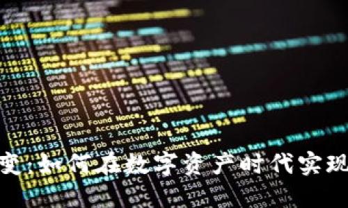 加密货币裂变：如何在数字资产时代实现收益最大化