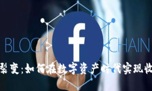 加密货币裂变：如何在数字资产时代实现收益最大化